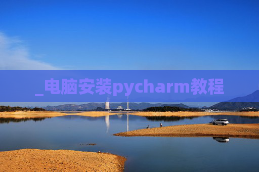 _电脑安装pycharm教程