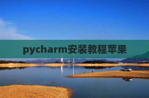 pycharm安装教程苹果