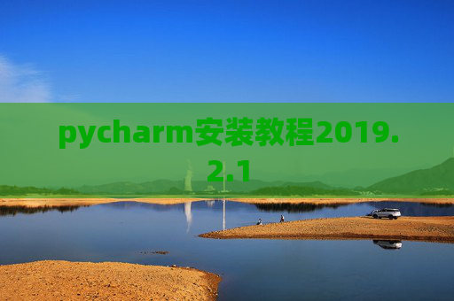 pycharm安装教程2019.2.1
