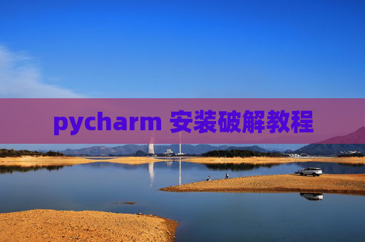 pycharm 安装破解教程