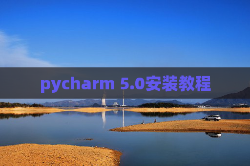 pycharm 5.0安装教程
